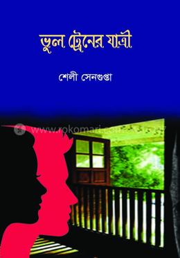 ভুল ট্রেনের যাত্রী