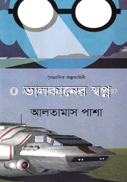 ভালকানের স্বপ্ন image