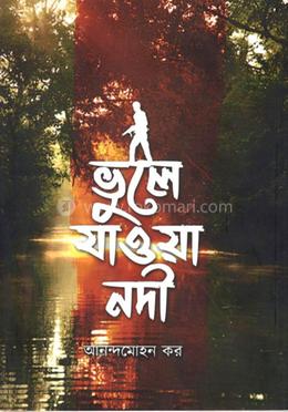 ভুলে যাওয়া নদী