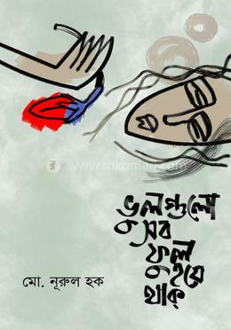 ভুলগুলো সব ফুল হয়ে থাক