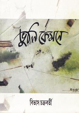 ভুলি কেমনে image