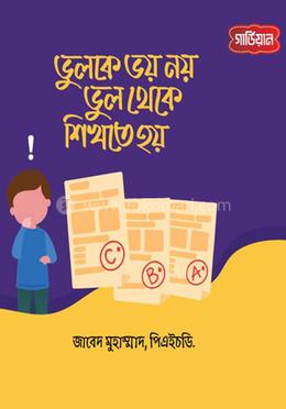 ভুলকে ভয় নয়, ভুল থেকে শিখতে হয়