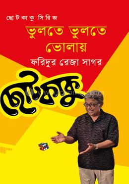 ভুলতে ভুলতে ভোলায়