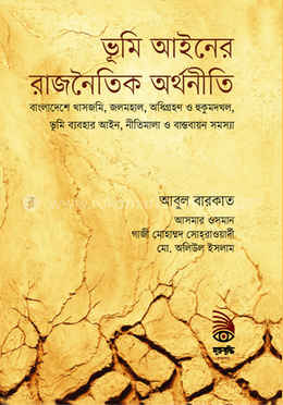 ভূমি আইনের রাজনৈতিক অর্থনীতি