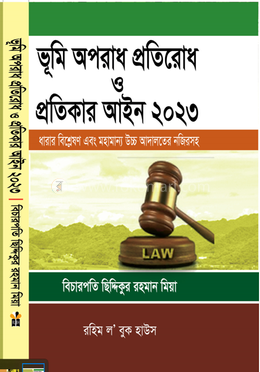 ভূমি অপরাধ প্রতিরোধ ও প্রতিকার আইন, ২০২৩ 