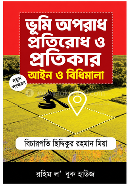 ভূমি অপরাধ প্রতিরোধ ও প্রতিকার আইন ও বিধিমালা - বিচারপতি ছিদ্দিকুর রহমান মিয়া এর প্রচ্ছদ