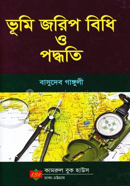 ভূমি জরিপ বিধি ও পদ্ধতি 
