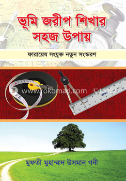 ভূমি জরীপ শিখার সহজ উপায়