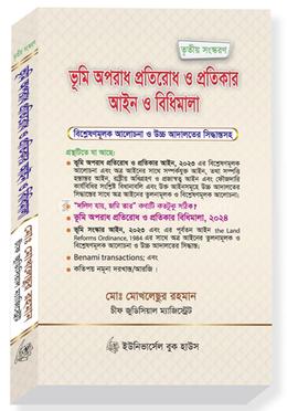 ভূমি অপরাধ প্রতিরোধ ও প্রতিকার আইন ও বিধিমালা, ২০২৪ image