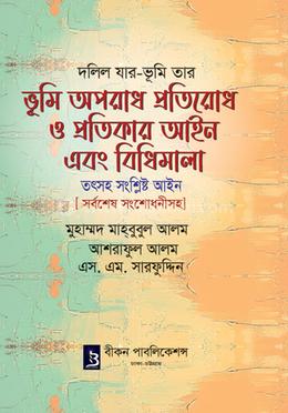 ভূমি অপরাধ প্রতিরোধ ও প্রতিকার আইন এবং বিধিমালা image