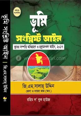 ভূমি সংশ্লিষ্ট আইন image