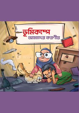 ভূমিকম্পে আমাদের করনীয়