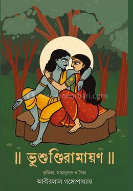 ভুশুণ্ডিরামায়ণ