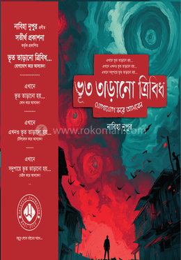 ভূত তাড়ানো ত্রিবিধ (ভূত তাড়ানো ট্রিলজি) image