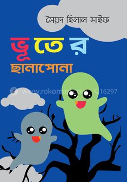 ভূতের ছানাপোনা