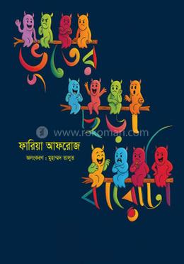 ভূতের ছড়া বারোটা