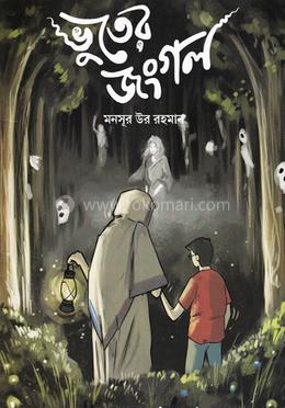 ভুতের জংগল