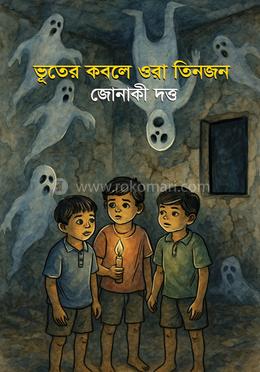 ভূতের কবলে ওরা তিনজন image