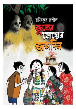 ভূতের মেয়ের জন্মদিন