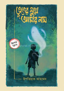 ভূতের মুখে আমার নাম