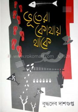 ভূতেরা কোথায় থাকে