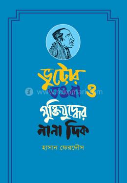 ভুট্টোর তওবা ও মুক্তিযুদ্ধের নানা দিক image