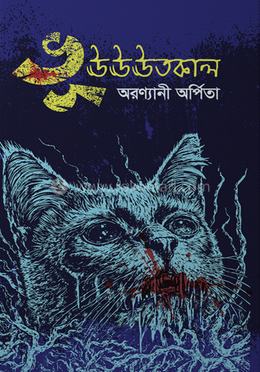 ভূঊঊঊতকাল