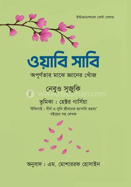 ওয়াবি সাবি image