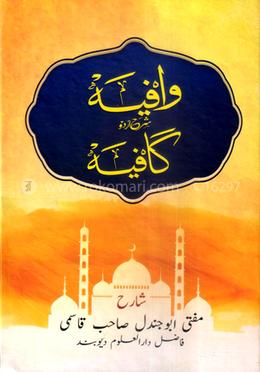 ওয়াফিয়া শরহে কাফিয়া উর্দূ image