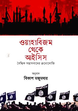 ওয়াহাবিজম থেকে আইসিস image