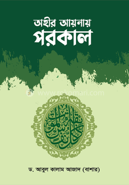অহীর আয়নায় পরকাল image