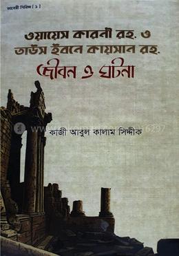 ওয়ায়েস করনী জীবন ও ঘটনা 