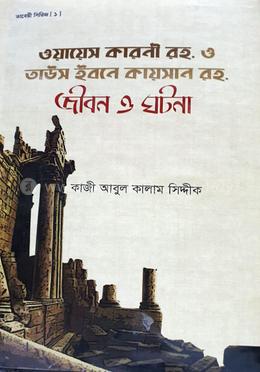 ওয়ায়েস করনী ও তাউস ইবনে কায়সান রহ. জীবন ও ঘটনা 