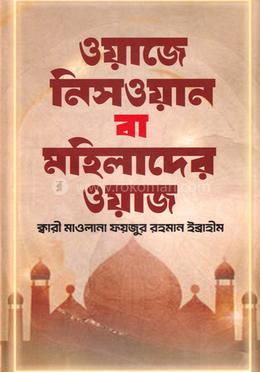 ওয়াজে নিসওয়ান বা মহিলাদের ওয়াজ image