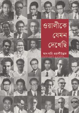 ওয়ালীকে যেমন দেখেছি 