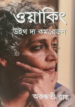 ওয়ার্কিং উইথ দ্য কমরেডস