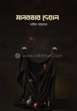 মানবতার দেওয়াল