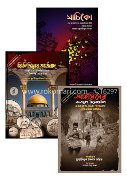 ওয়ার ডায়েরি সিরিজ ৩ খণ্ড রকমারি কালেকশন