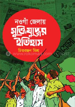 নওগাঁ জেলায় মুক্তিযুদ্ধের ইতিহাস image