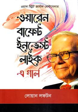 ওয়ারেন বাফেট ইনভেস্ট লাইক এ গার্ল image