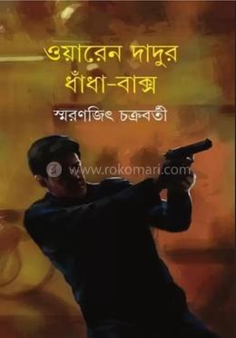 ওয়ারেন দাদুর ধাঁধা-বাক্স