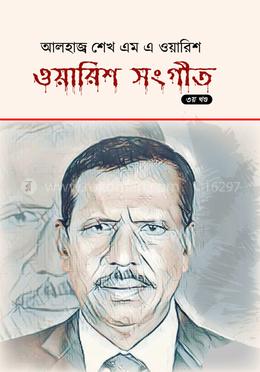 ওয়ারিশ সংগীত  (৩য় খন্ড)