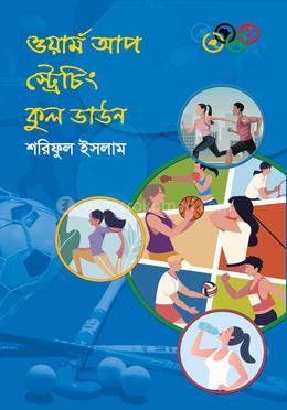 ওয়ার্ম আপ স্ট্রেচিং কুল ডাউন image