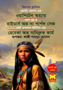  ওয়াশিংটন স্কয়্যার, রাইডার্স অভ দ্য পার্পল সেজ ও রেবেকা অভ সানিব্রুক ফার্ম image