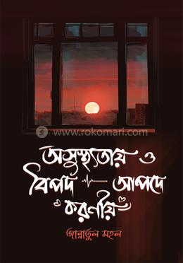 অসুস্থ্যতায় ও বিপদ-আপদে করণীয় 