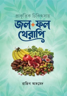 প্রাকৃতিক চিকিৎসায় জল ফল থেরাপি image