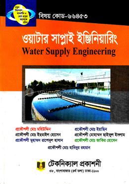 ওয়াটার সাপ্লাই ইঞ্জিনিয়ারিং (৬৬৪৫৩) ৫ম সেমিস্টার (ডিপ্লোমা-ইন-ইঞ্জিনিয়ারিং)