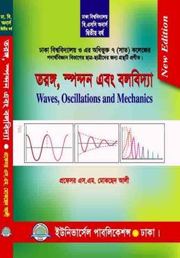 তরঙ্গ, স্পন্দন ও বলবিদ্যা-২য় বর্ষ (ঢাকা বিশ্ব. ও অধিভুক্ত সাত (৭) কলেজ 