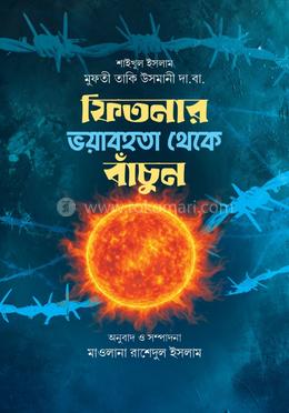 ফিতনার ভয়াবহতা থেকে বাঁচুন