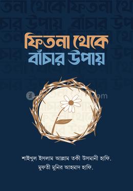 ফিতনা থেকে বাঁচার উপায় image